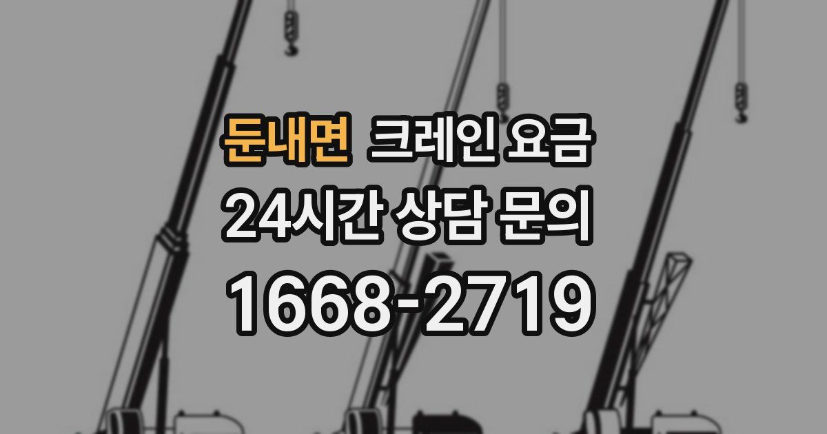 둔내면 크레인 요금