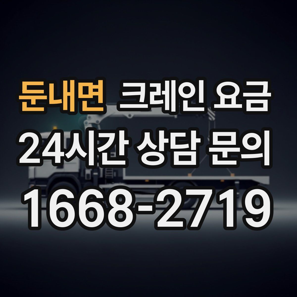 둔내면 크레인 요금