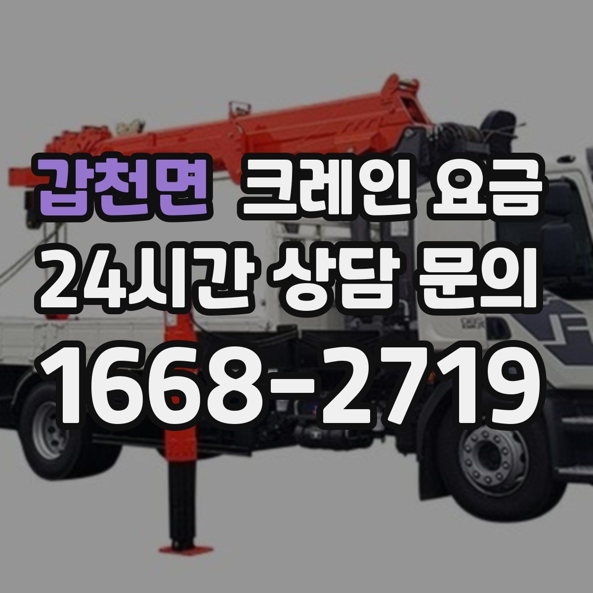 갑천면 크레인 요금