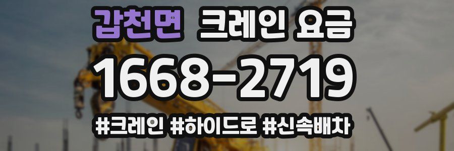 갑천면 크레인 요금