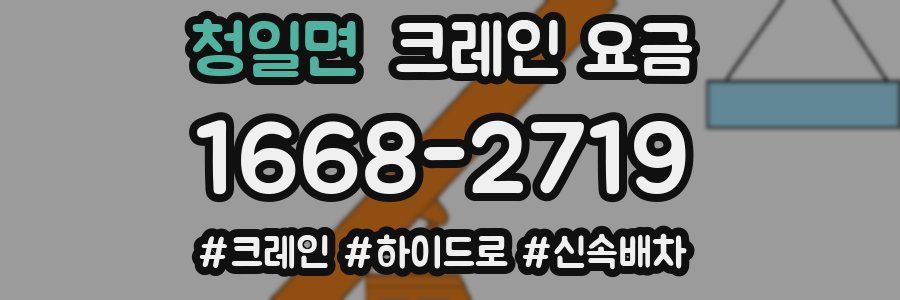 청일면 크레인 요금