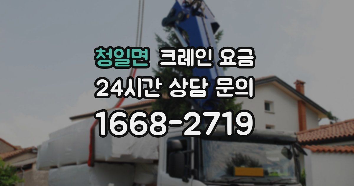 청일면 크레인 요금