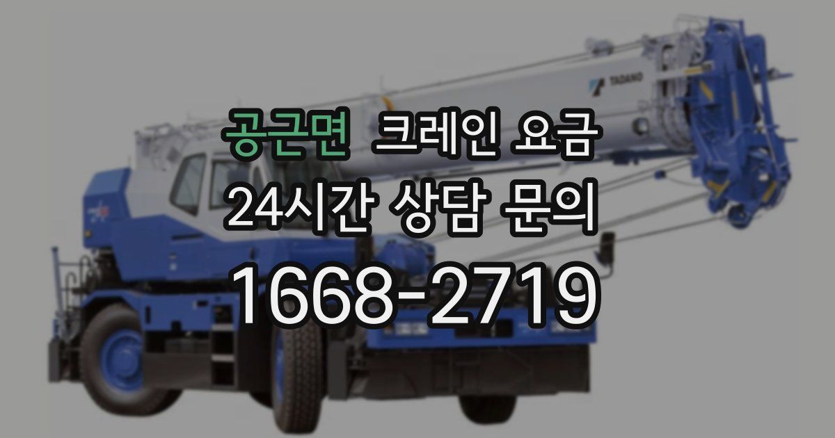 공근면 크레인 요금