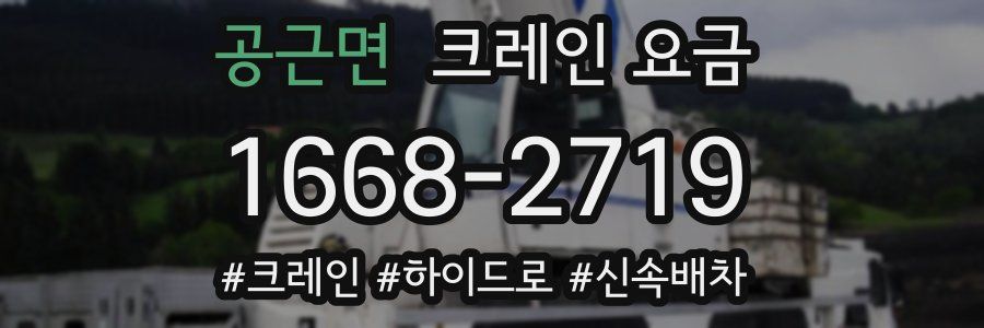 공근면 크레인 요금