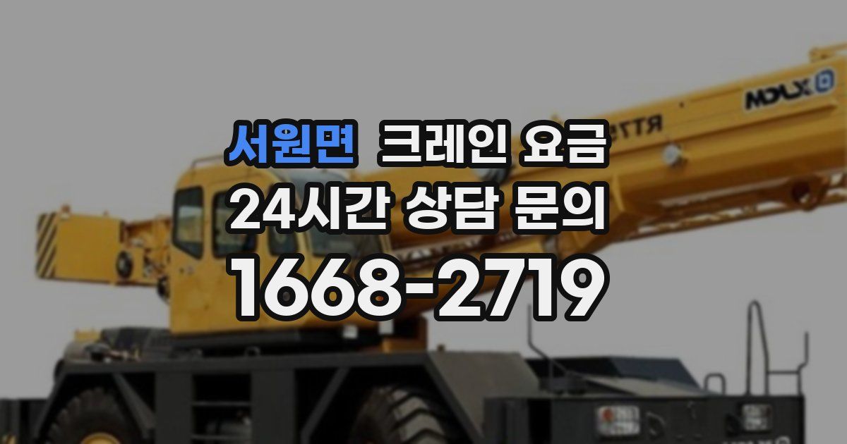 서원면 크레인 요금