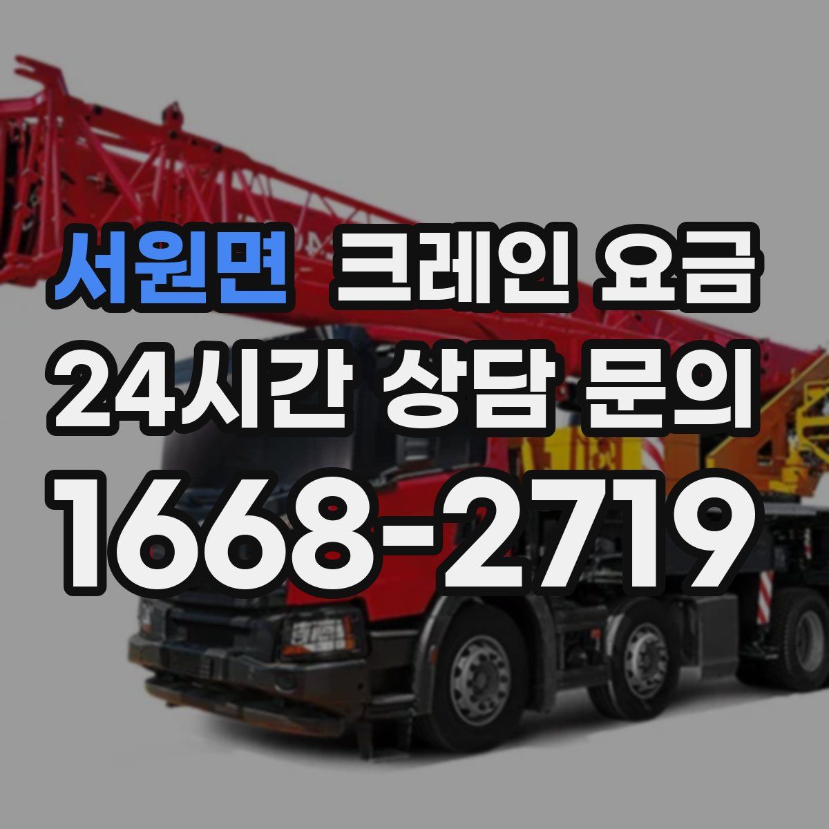 서원면 크레인 요금