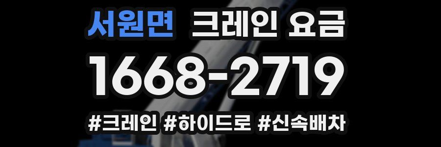 서원면 크레인 요금