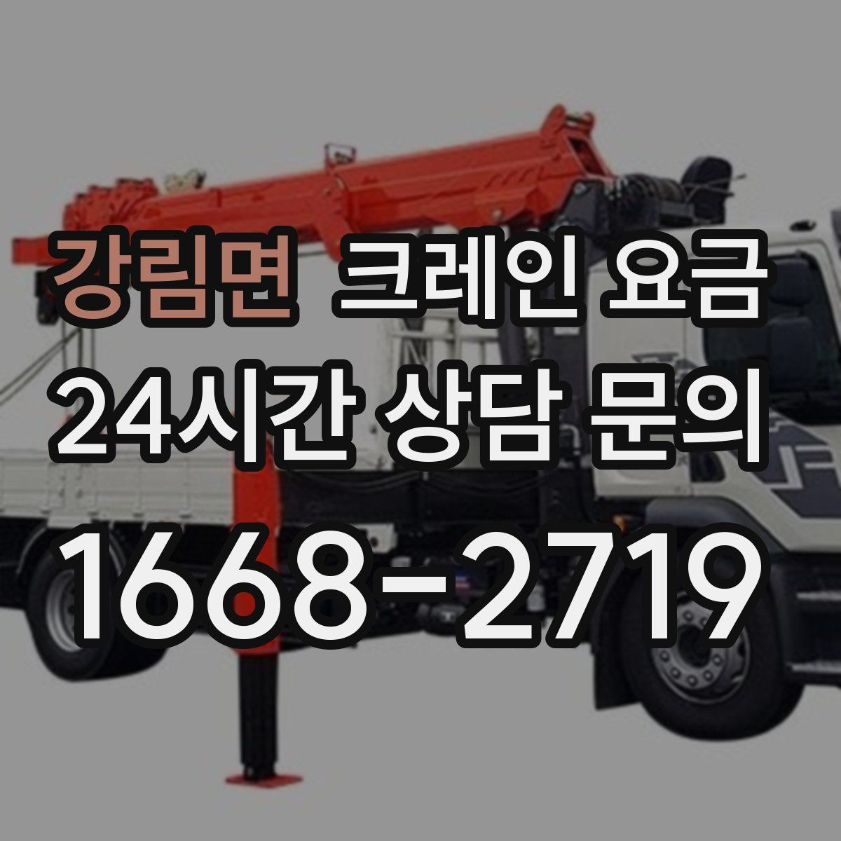 강림면 크레인 요금