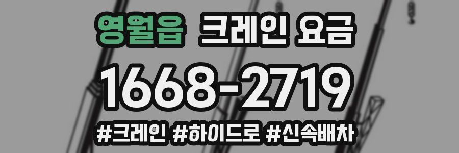 영월읍 크레인 요금