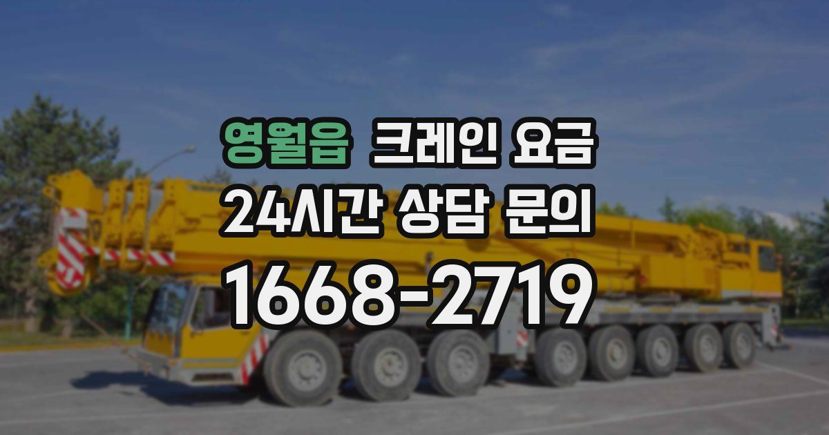 영월읍 크레인 요금