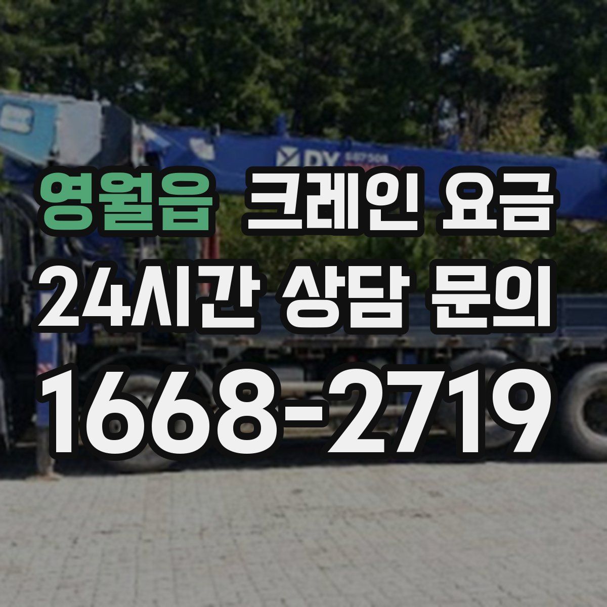 영월읍 크레인 요금