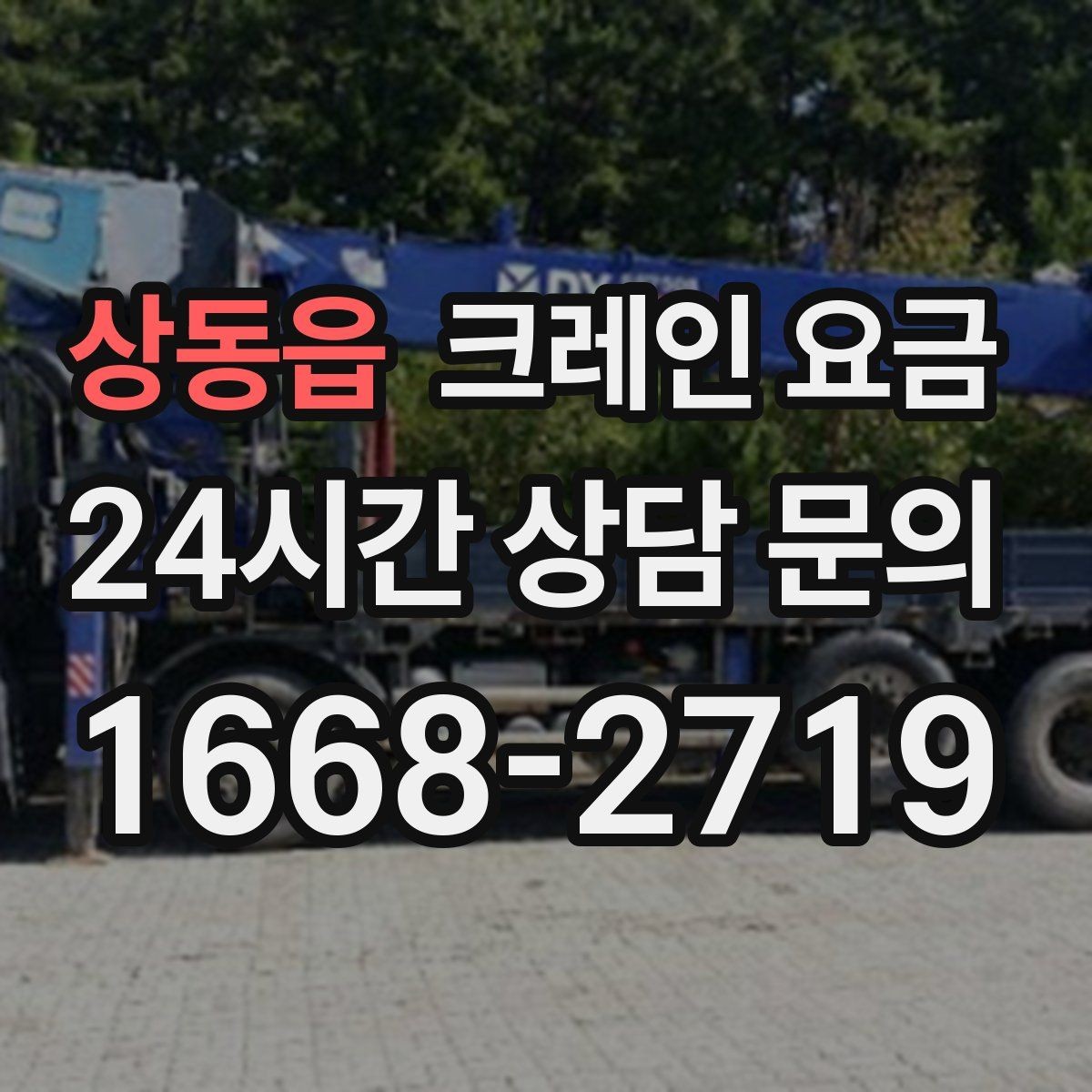 상동읍 크레인 요금 현장 여건을 반영해 보는 방법