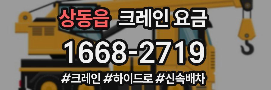 상동읍 크레인 요금