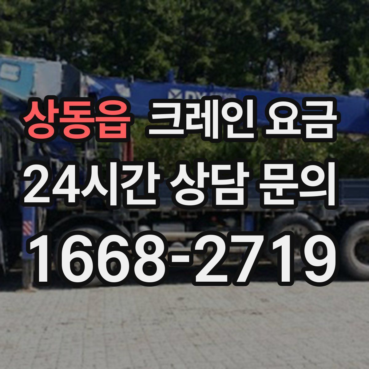 상동읍 크레인 요금