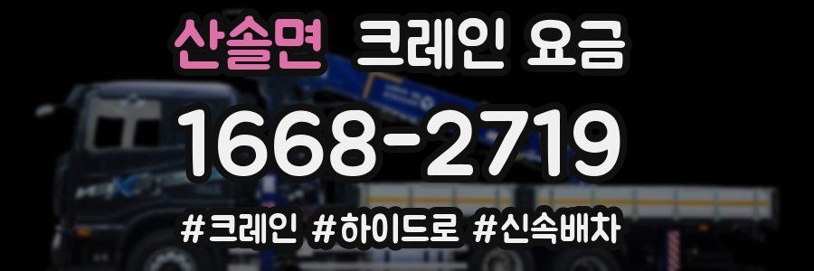 산솔면 크레인 요금