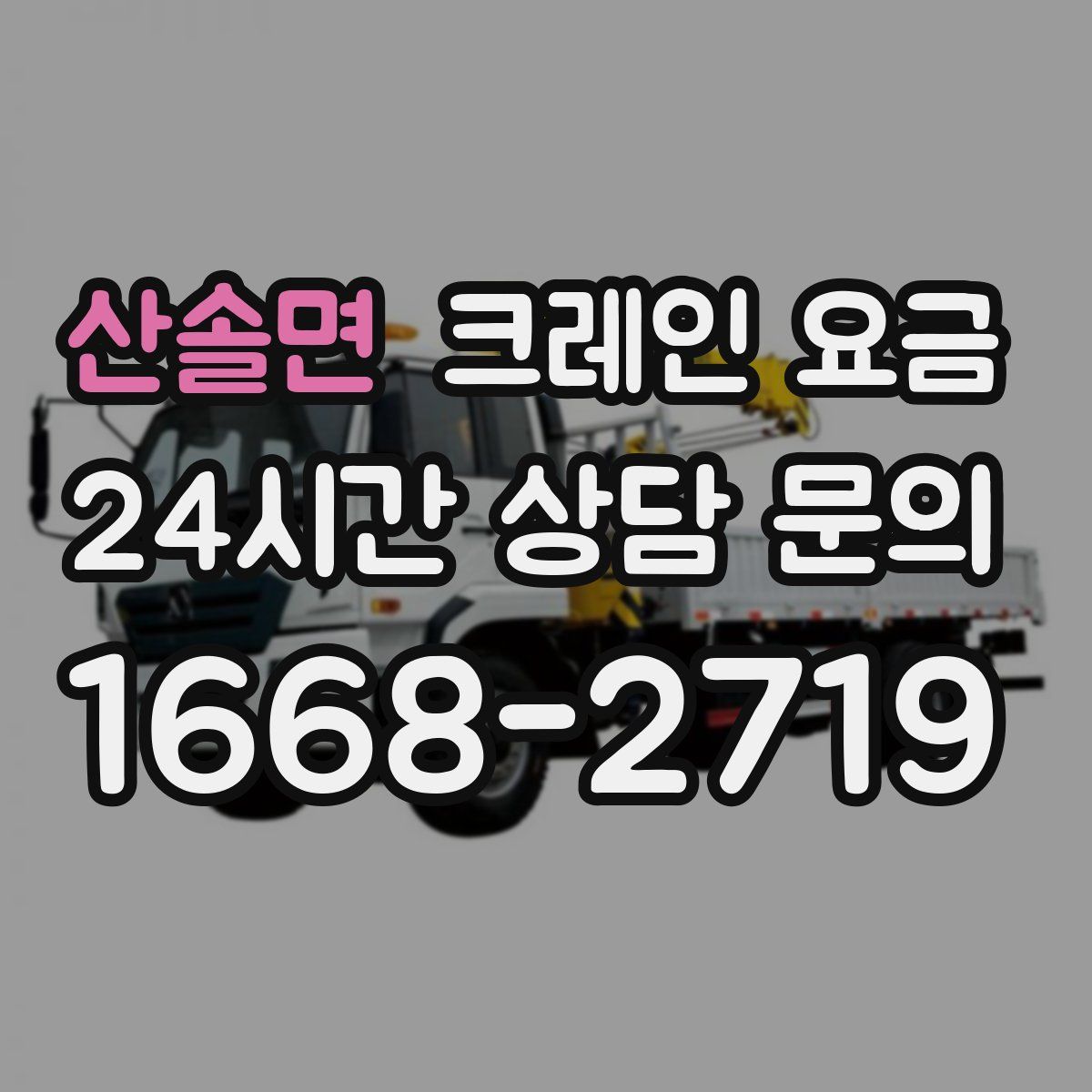 산솔면 크레인 요금