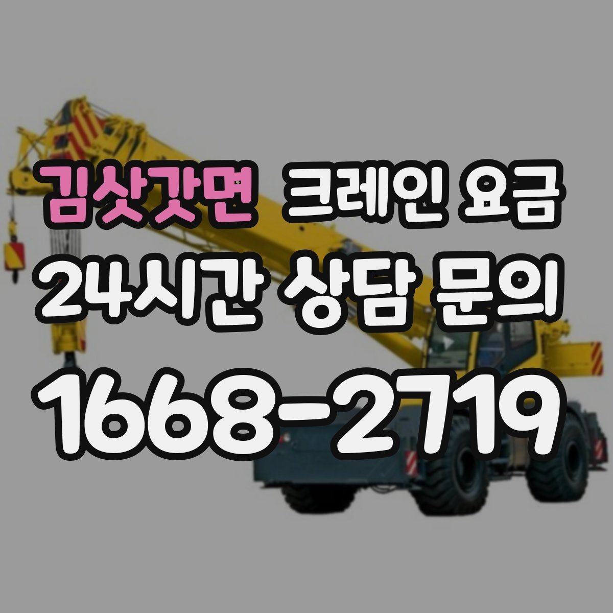 김삿갓면 크레인 요금 변동 폭이 생기는 대표적인 상황