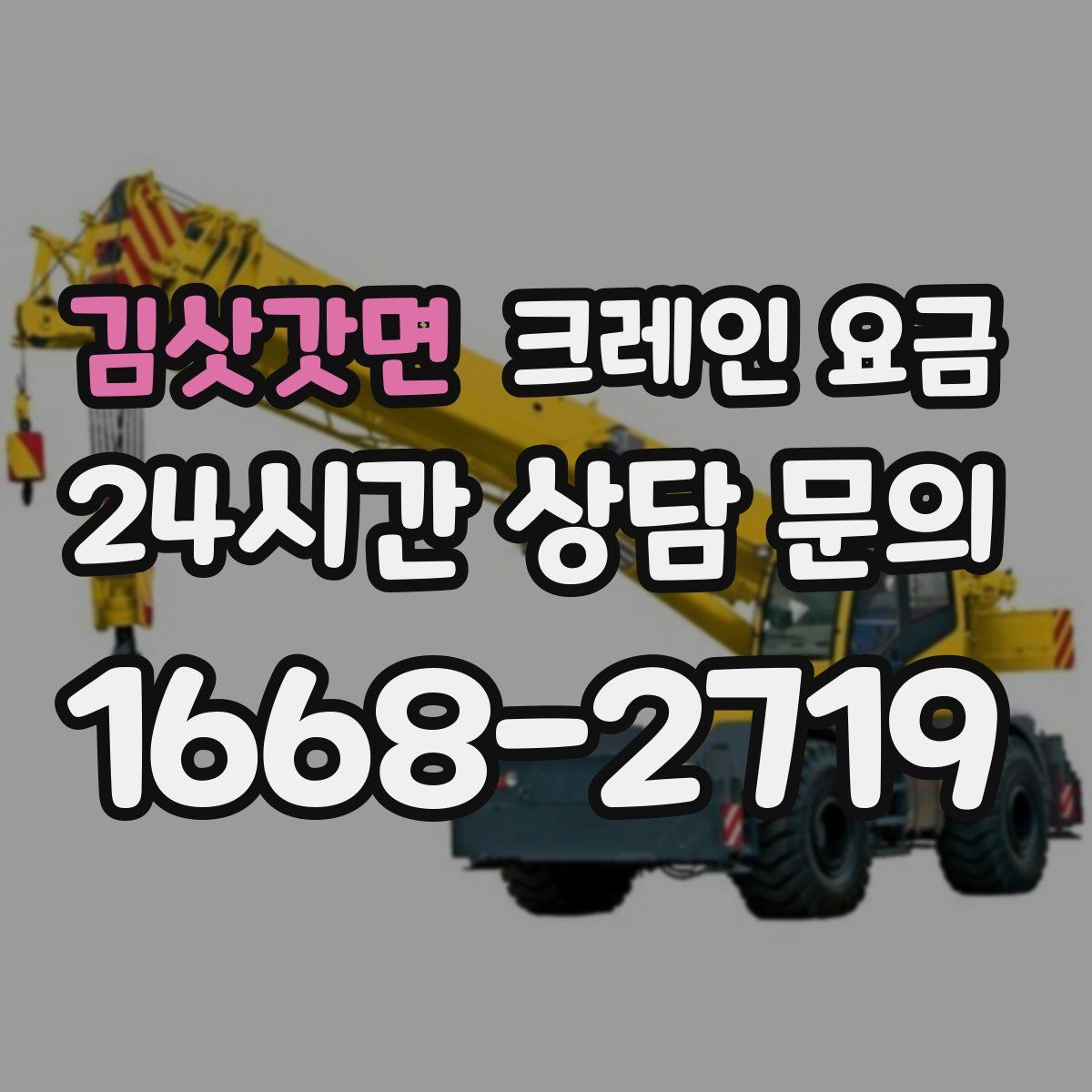 김삿갓면 크레인 요금