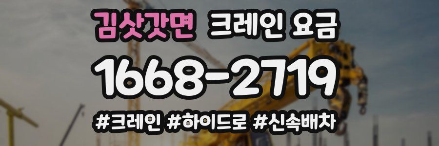 김삿갓면 크레인 요금