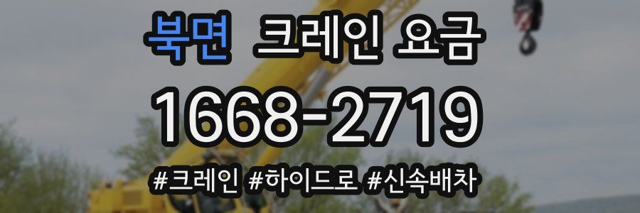 북면 크레인 요금