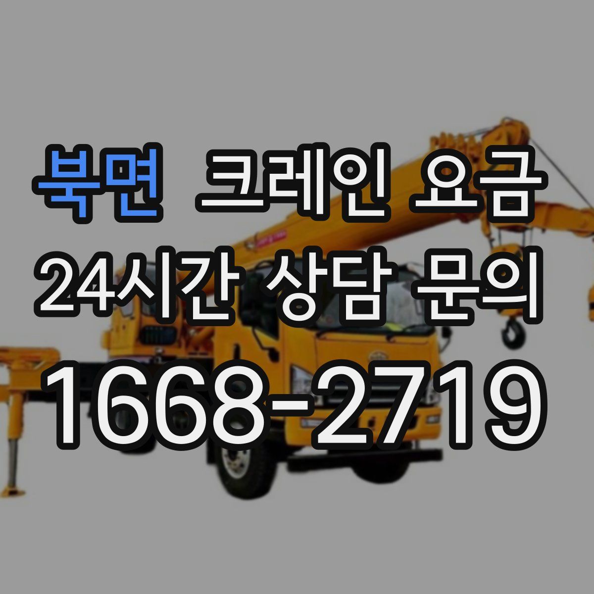 북면 크레인 요금