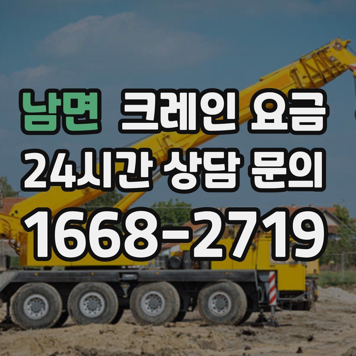 남면 크레인 요금 현장 조건을 반영한 견적 이해하기