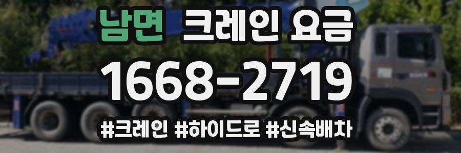 남면 크레인 요금