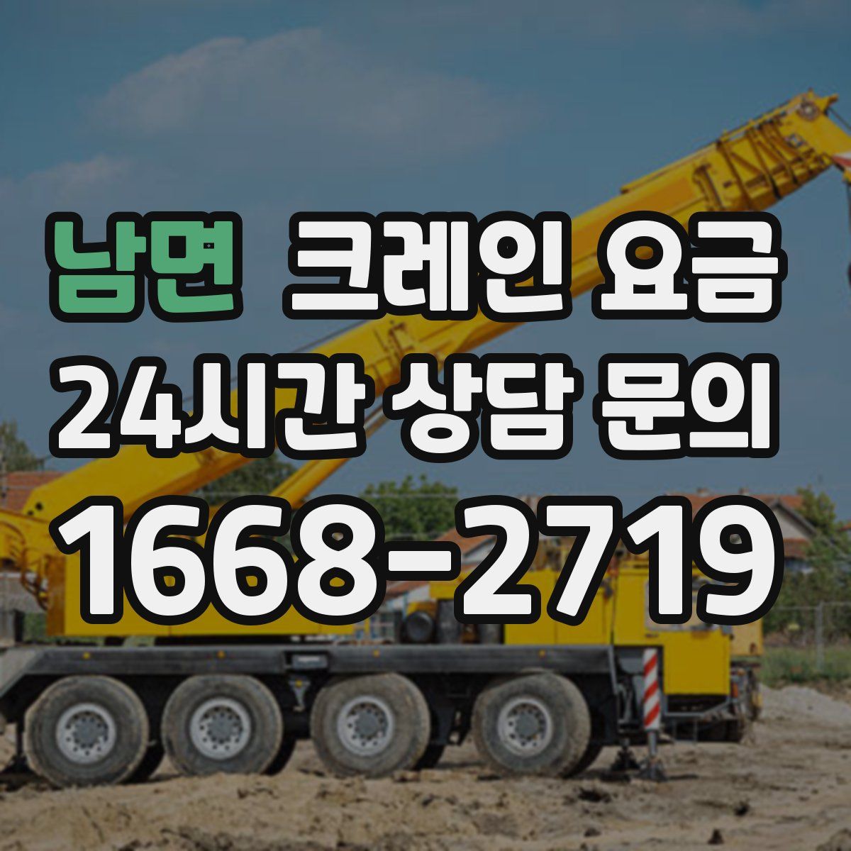 남면 크레인 요금
