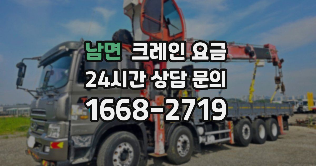남면 크레인 요금