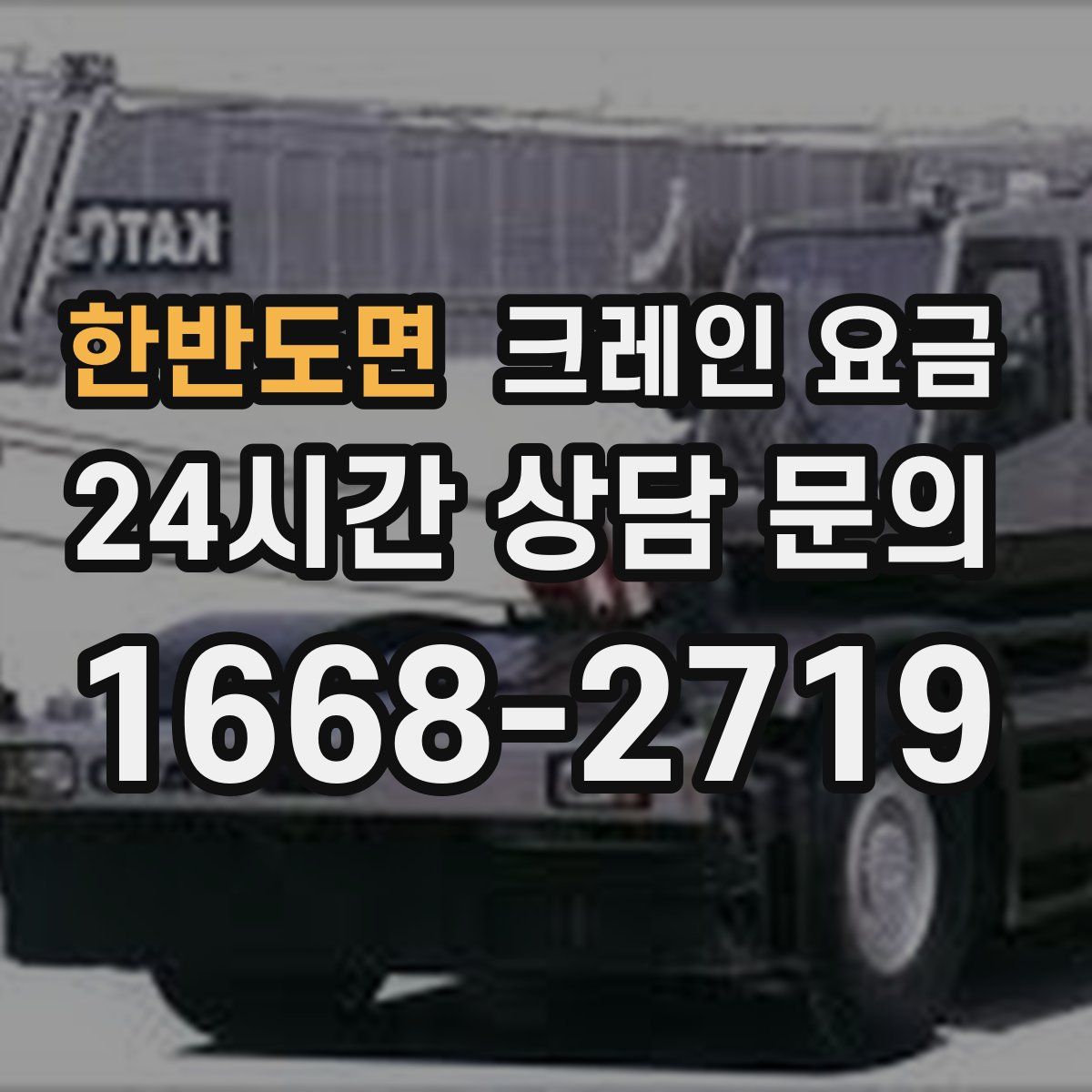 한반도면 크레인 요금