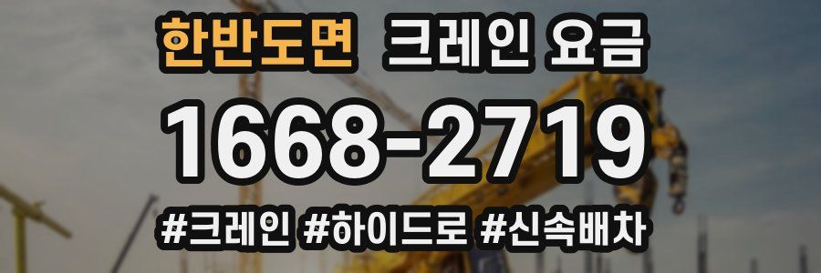 한반도면 크레인 요금