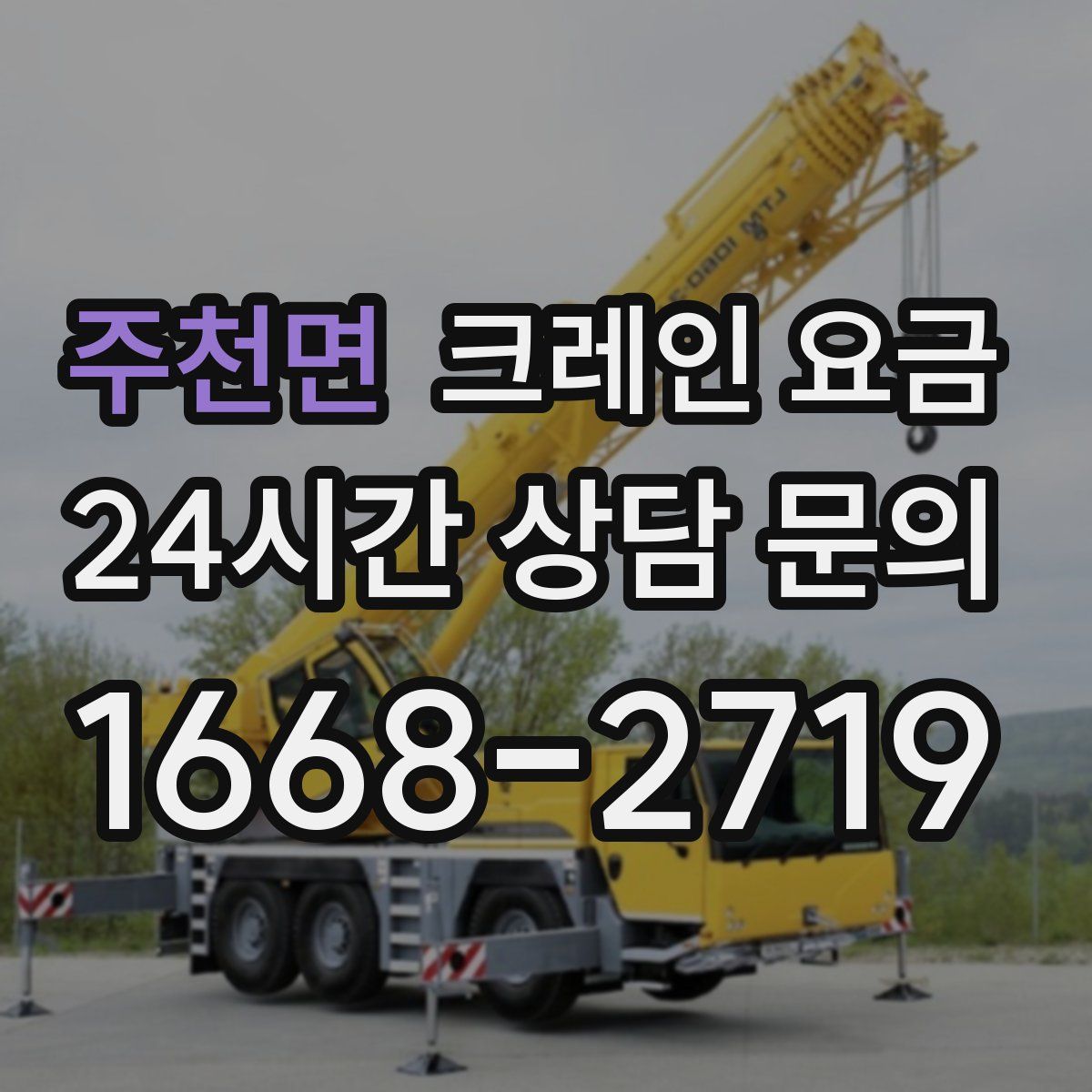 주천면 크레인 요금