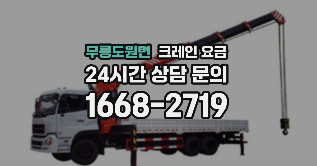 무릉도원면 크레인 요금