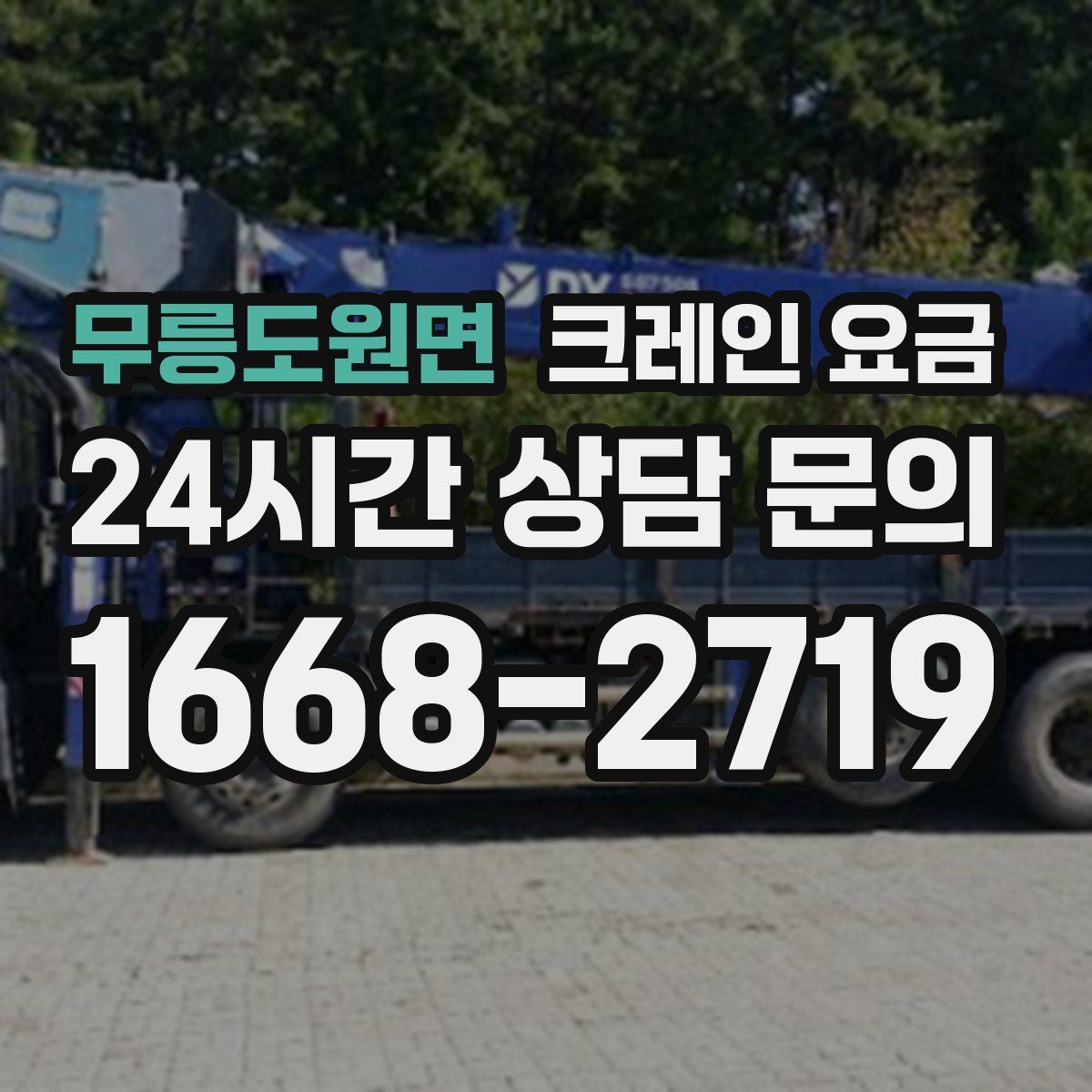무릉도원면 크레인 요금