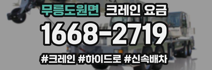 무릉도원면 크레인 요금