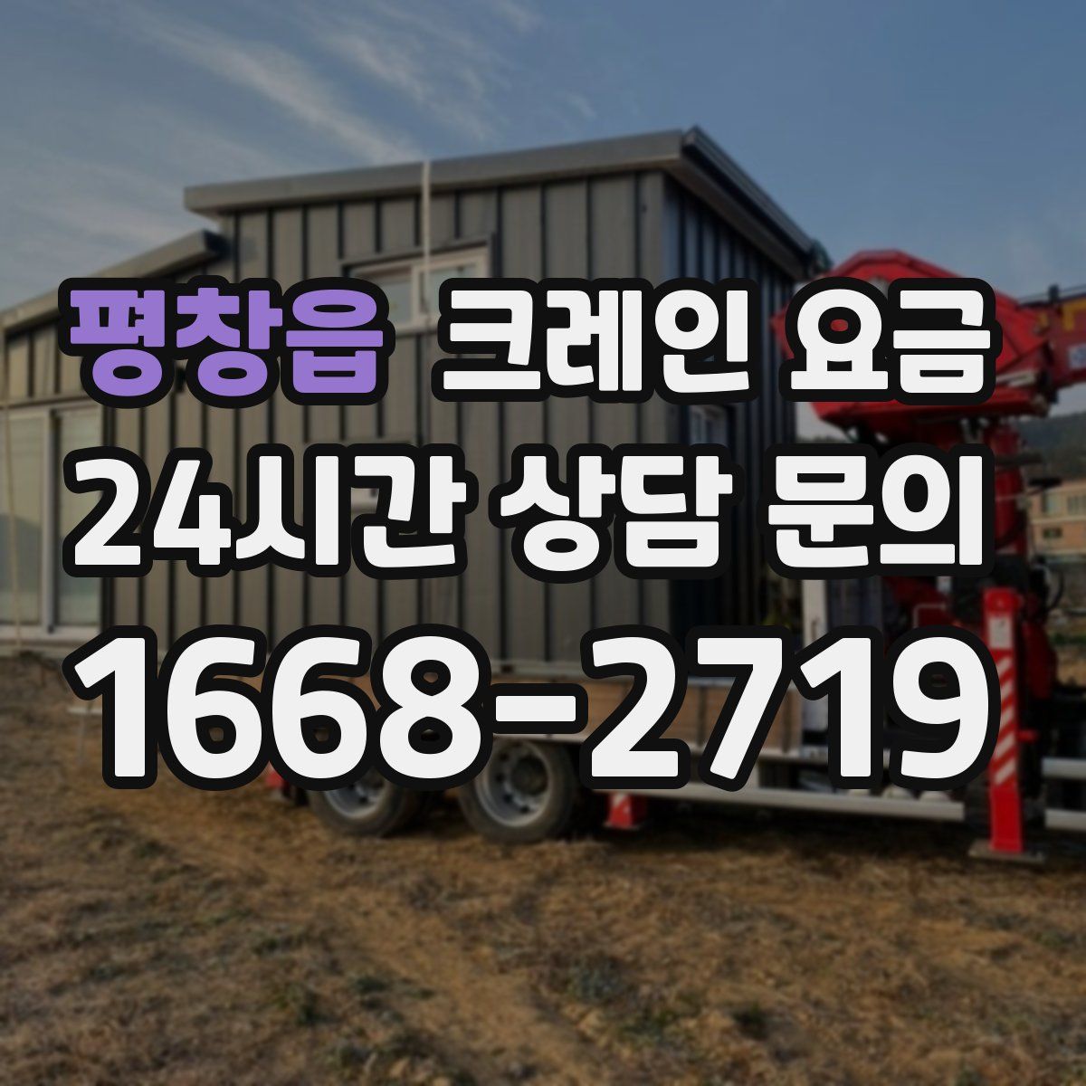 평창읍 크레인 요금