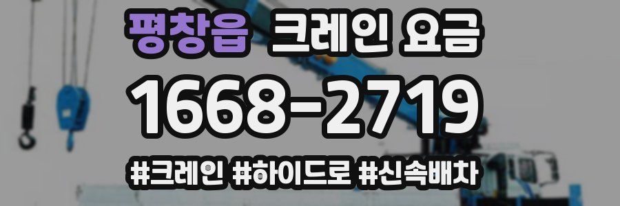 평창읍 크레인 요금