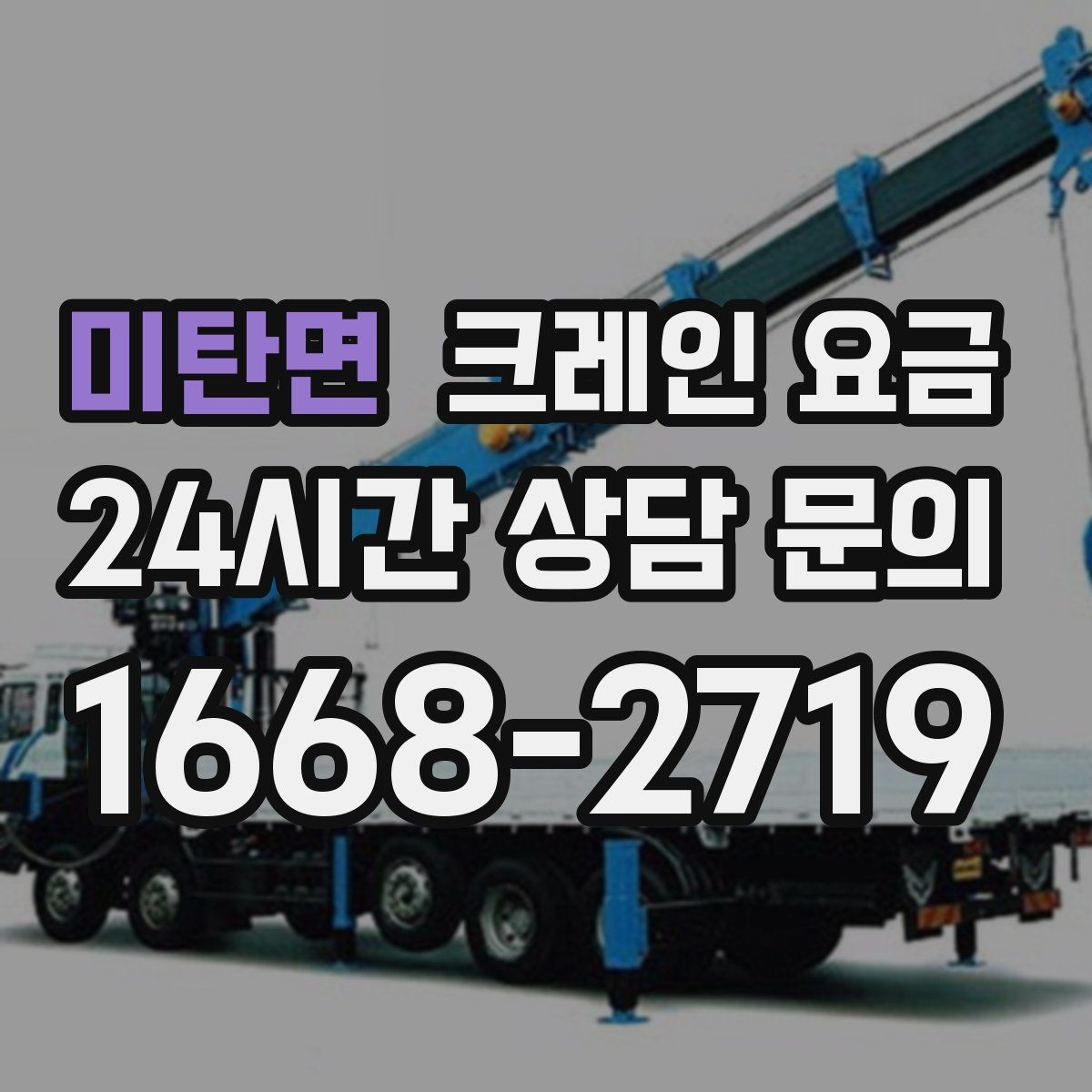 미탄면 크레인 요금 견적에서 추가 요금을 줄이는 방법