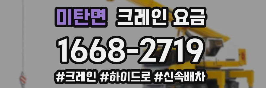 미탄면 크레인 요금