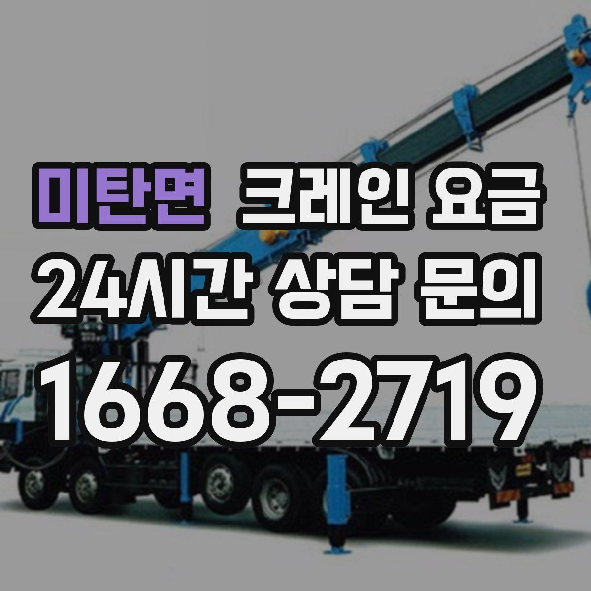 미탄면 크레인 요금