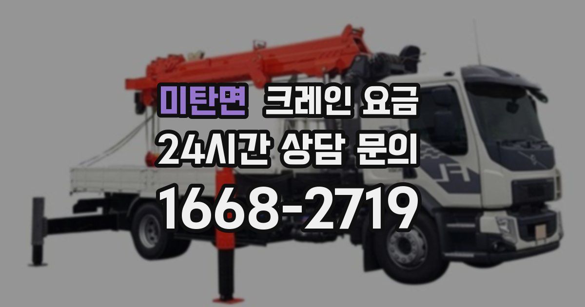 미탄면 크레인 요금