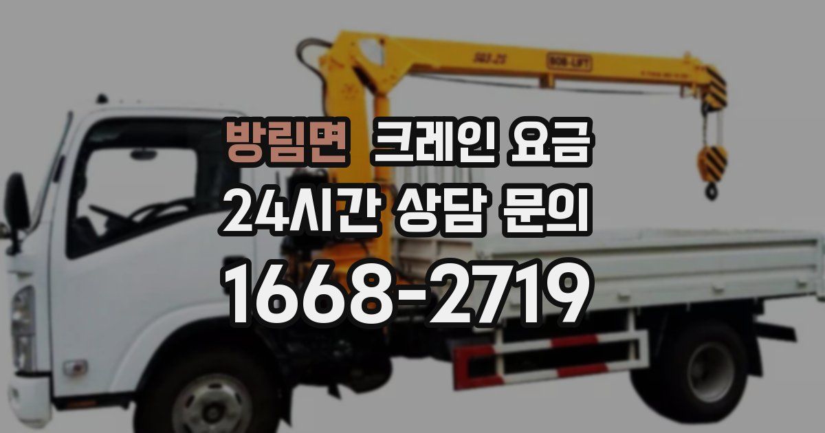 방림면 크레인 요금