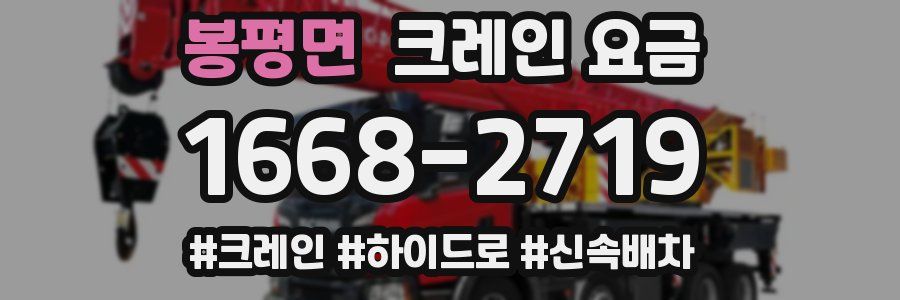 봉평면 크레인 요금