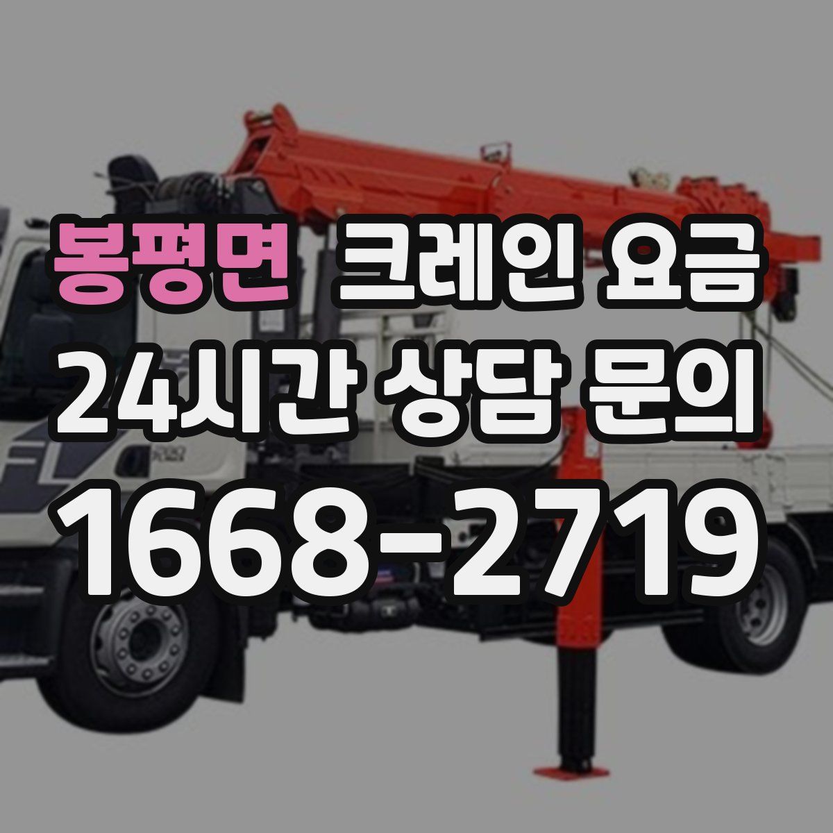 봉평면 크레인 요금