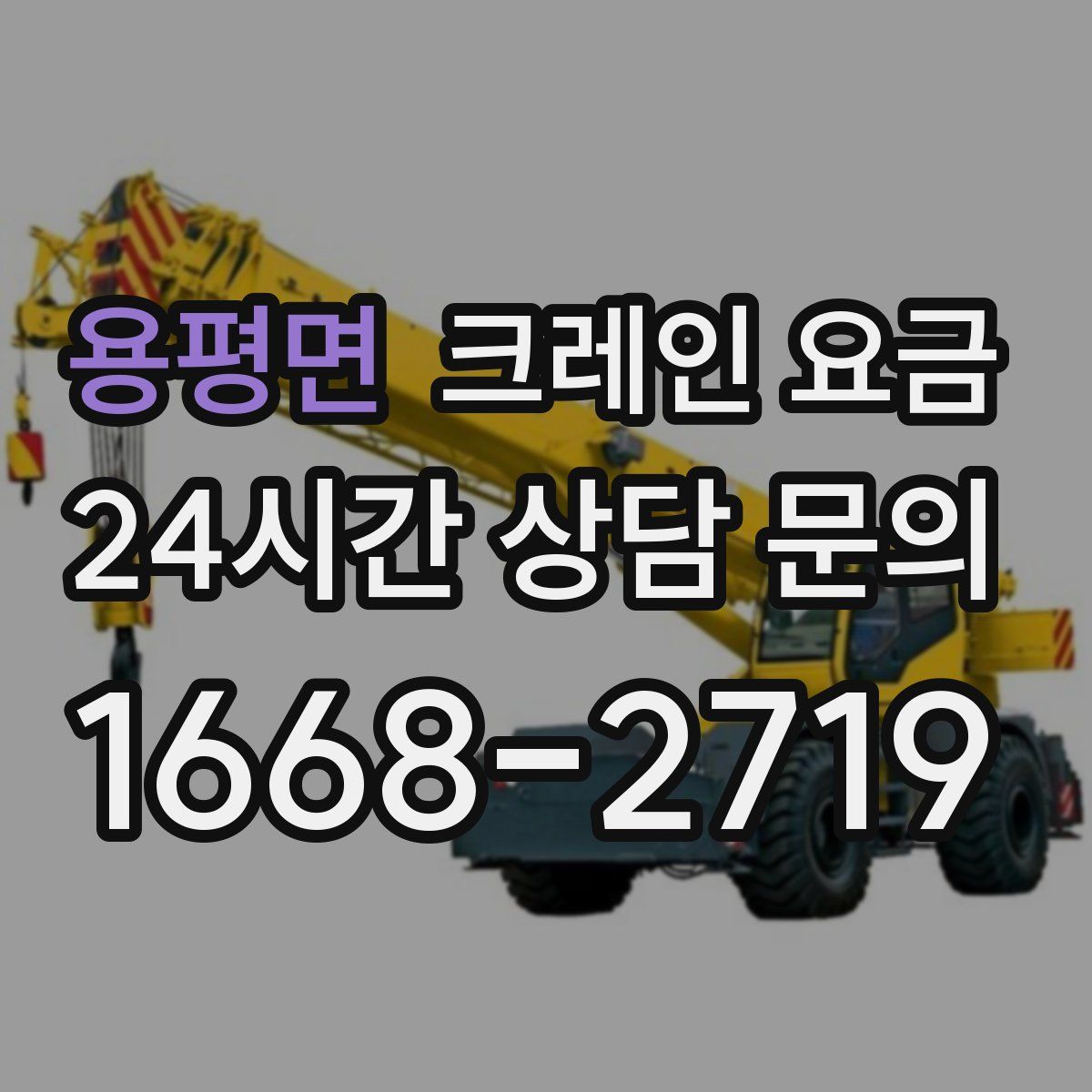 용평면 크레인 요금