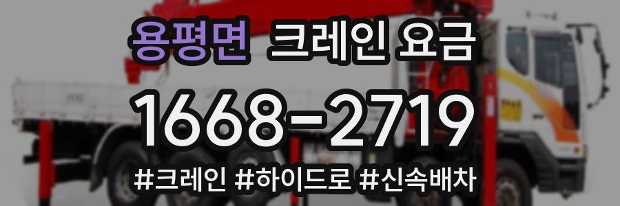 용평면 크레인 요금