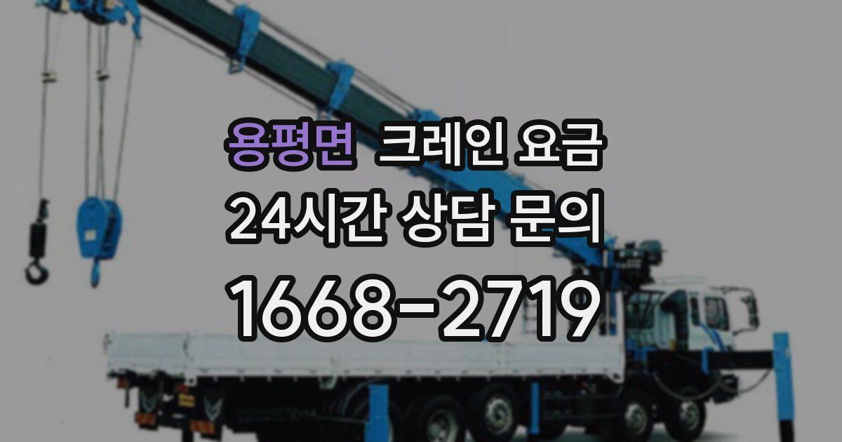 용평면 크레인 요금