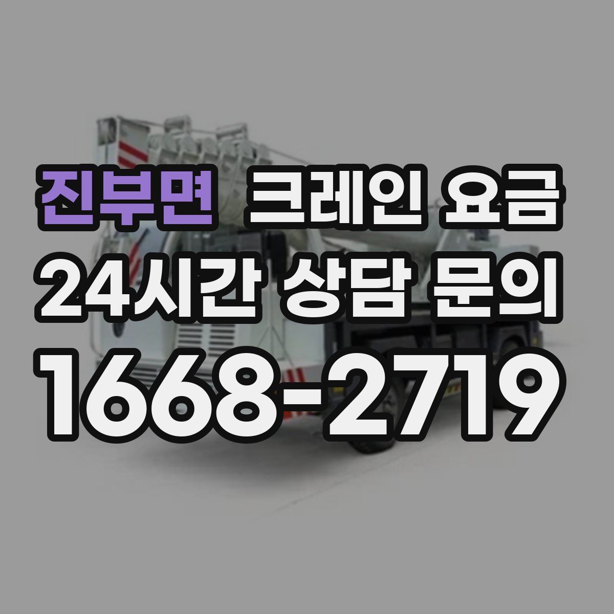 진부면 크레인 요금