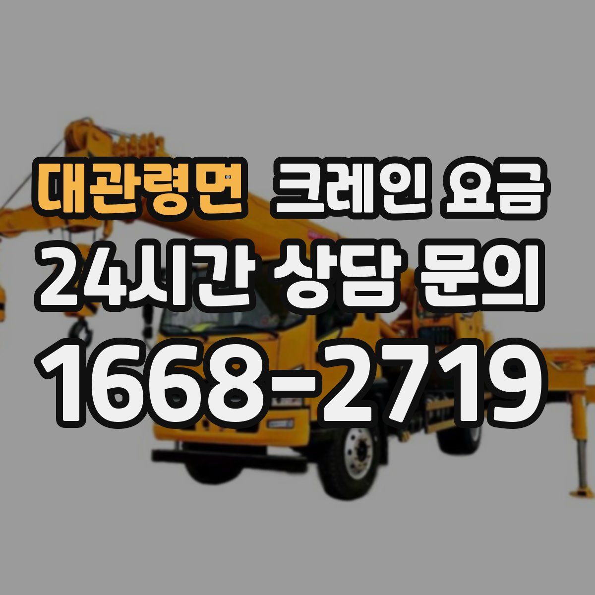 대관령면 크레인 요금