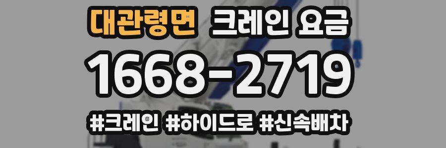 대관령면 크레인 요금